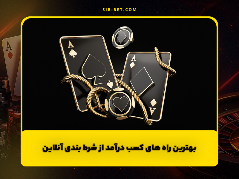 بهترین راه های کسب درآمد از شرط بندی آنلاین