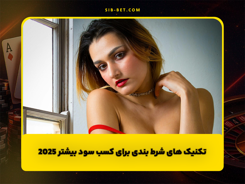 تکنیک های شرط بندی برای کسب سود بیشتر 2025
