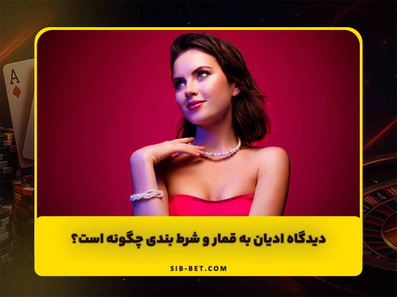 دیدگاه ادیان به قمار و شرط بندی چگونه است؟