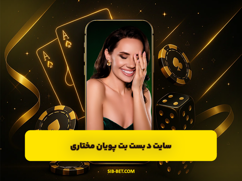 سایت د بست بت The Best Bet پویان مختاری | آدرس جدید و لینک ثبت نام