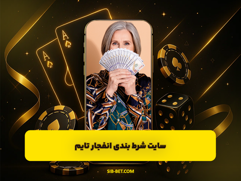 سایت شرط بندی انفجار تایم Enfejartime