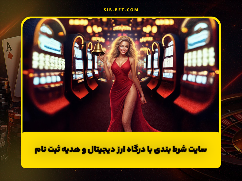 سایت شرط بندی با درگاه ارز دیجیتال و هدیه ثبت نام