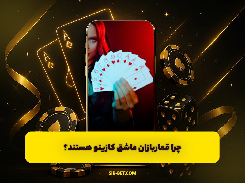 چرا قماربازان عاشق کازینو هستند؟