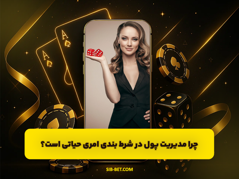 چرا مدیریت پول در شرط بندی امری حیاتی است؟