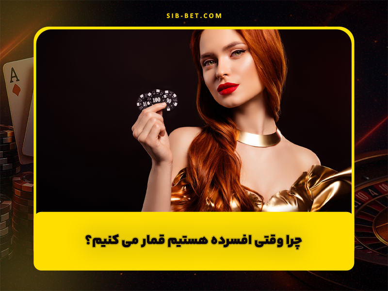 چرا وقتی افسرده هستیم قمار می کنیم؟