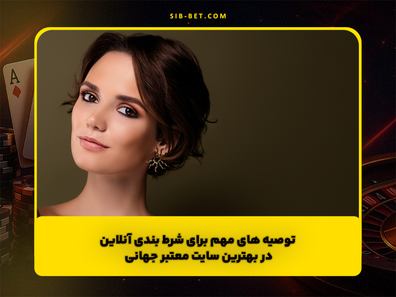 توصیه های مهم برای شرط بندی آنلاین در بهترین سایت معتبر جهانی