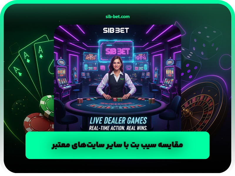 مقایسه سیب بت با سایر سایت‌های معتبر