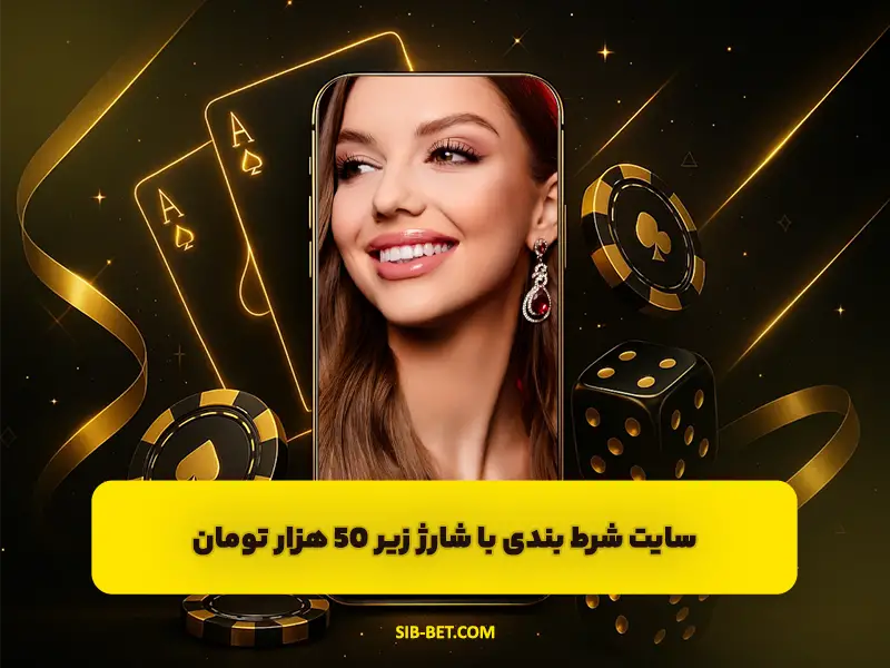 سایت شرط بندی با شارژ زیر ۵۰ هزار تومان | گزینه‌های کم‌هزینه
