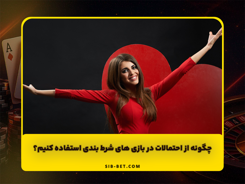 چگونه از احتمالات در بازی های شرط بندی استفاده کنیم؟