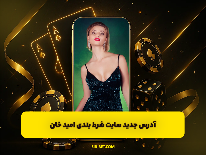 سایت خان بت Khanbet ادرس جدید سایت شرط بندی امید خان