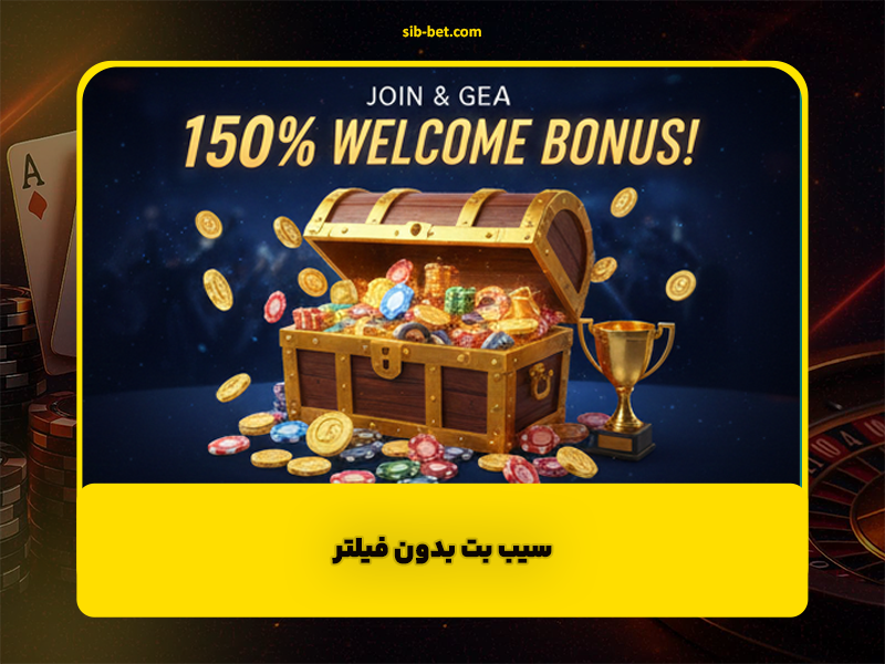 سیب بت بدون فیلتر