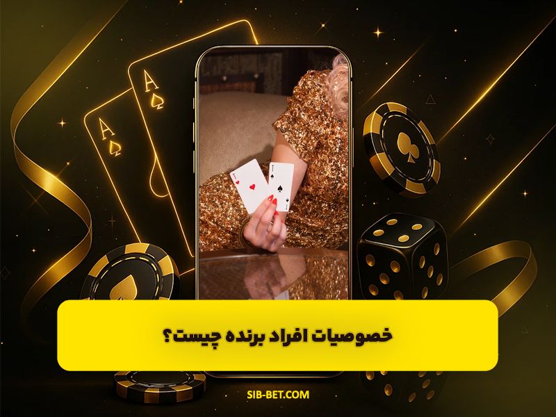 خصوصیات افراد برنده چیست؟ چگونه ما هم یاد بگیریم که برنده باشیم؟