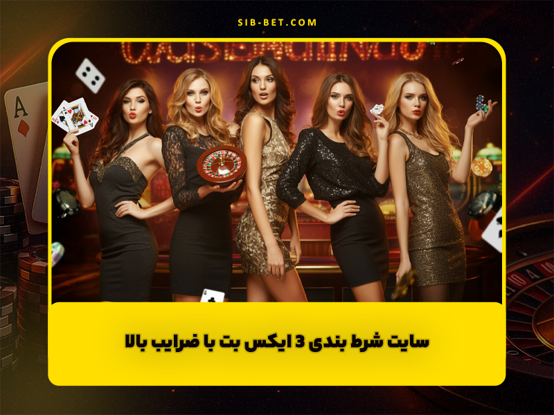 سایت شرط بندی 3 ایکس بت 3XBET با ضرایب بالای بازی انفجار