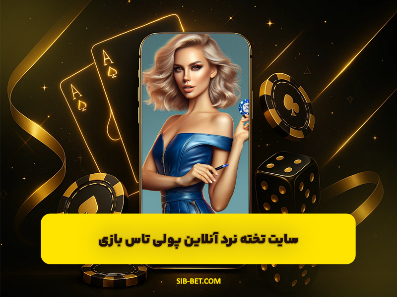 تاس بازی TasBazi سایت تخته نرد آنلاین پولی